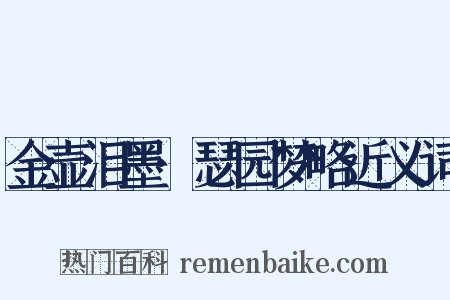 金壶泪墨·瑟园梦略近义词是什么意思的图片